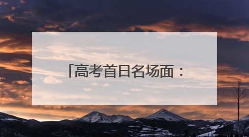 高考首日名场面：外婆提前2个月种向日葵祝外孙女高考“夺魁”，有学生穿“全对”战服赴考