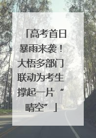 高考首日暴雨来袭！大悟多部门联动为考生撑起一片“晴空”
