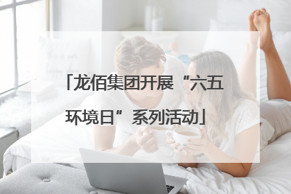 龙佰集团开展“六五环境日”系列活动