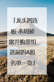 龙头四连板 本周披露并购重组进展的A股名单一览