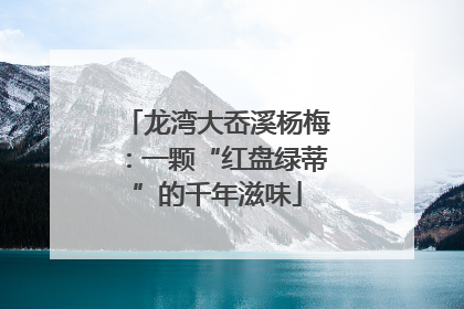 龙湾大岙溪杨梅：一颗“红盘绿蒂”的千年滋味