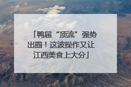 鸭届“顶流”强势出圈！这波操作又让江西美食上大分