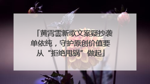 黄霄雲新歌文案疑抄袭单依纯，守护原创价值要从“拒绝甩锅”做起
