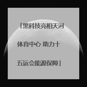 黑科技亮相天河体育中心 助力十五运会能源保障