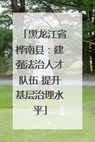 黑龙江省桦南县：建强法治人才队伍 提升基层治理水平