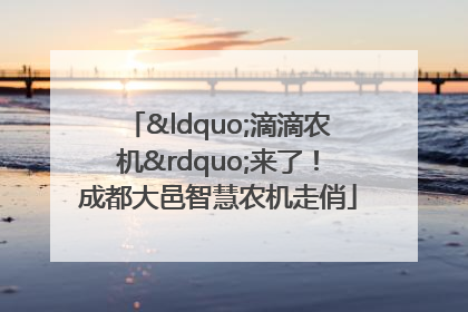 “滴滴农机”来了！成都大邑智慧农机走俏