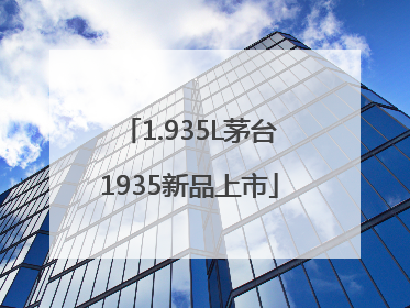 1.935L茅台1935新品上市