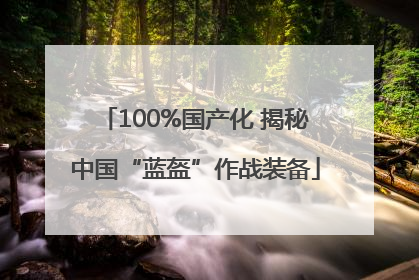 100%国产化 揭秘中国“蓝盔”作战装备