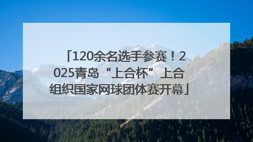 120余名选手参赛！2025青岛“上合杯”上合组织国家网球团体赛开幕