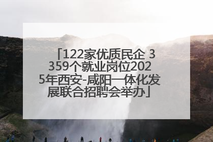 122家优质民企 3359个就业岗位2025年西安-咸阳一体化发展联合招聘会举办