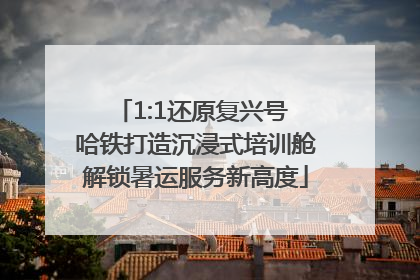 1:1还原复兴号 哈铁打造沉浸式培训舱解锁暑运服务新高度