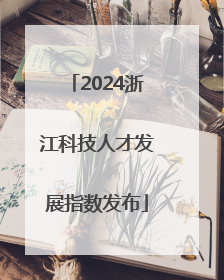 2024浙江科技人才发展指数发布