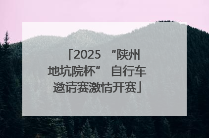 2025 “陕州地坑院杯” 自行车邀请赛激情开赛