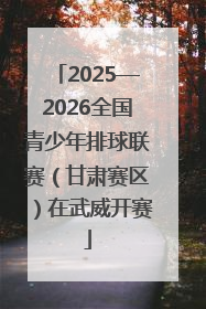 2025—2026全国青少年排球联赛（甘肃赛区）在武威开赛