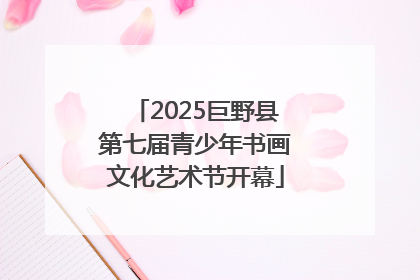 2025巨野县第七届青少年书画文化艺术节开幕