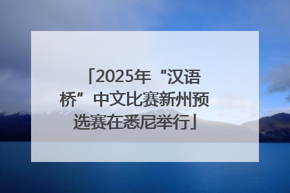 2025年“汉语桥”中文比赛新州预选赛在悉尼举行
