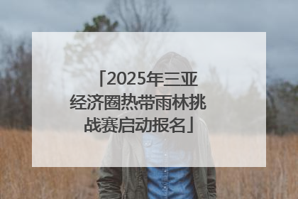 2025年三亚经济圈热带雨林挑战赛启动报名