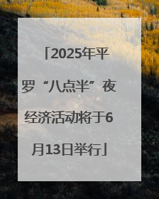 2025年平罗“八点半”夜经济活动将于6月13日举行
