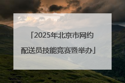 2025年北京市网约配送员技能竞赛暨举办
