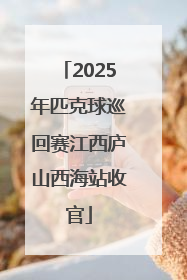 2025年匹克球巡回赛江西庐山西海站收官