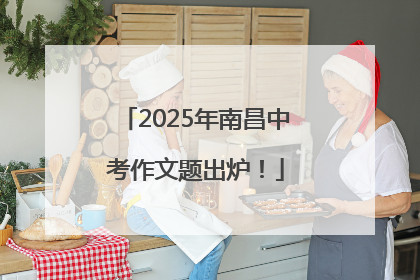 2025年南昌中考作文题出炉！