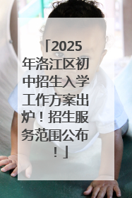 2025年洛江区初中招生入学工作方案出炉！招生服务范围公布！