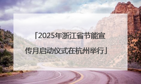 2025年浙江省节能宣传月启动仪式在杭州举行