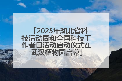 2025年湖北省科技活动周和全国科技工作者日活动启动仪式在武汉植物园启幕