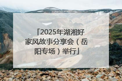 2025年湖湘好家风故事分享会（岳阳专场）举行