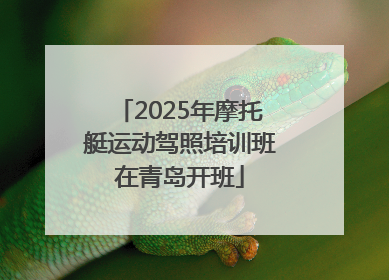 2025年摩托艇运动驾照培训班在青岛开班