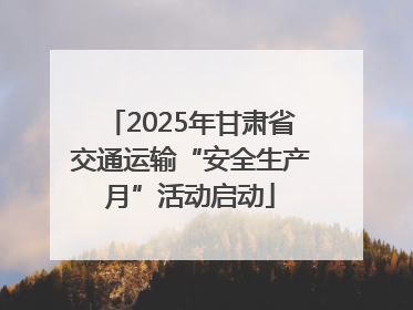 2025年甘肃省交通运输“安全生产月”活动启动