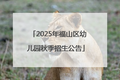 2025年福山区幼儿园秋季招生公告