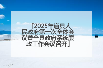 2025年道县人民政府第一次全体会议暨全县政府系统廉政工作会议召开