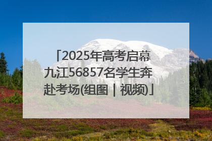 2025年高考启幕 九江56857名学生奔赴考场(组图｜视频)