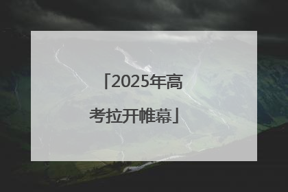 2025年高考拉开帷幕