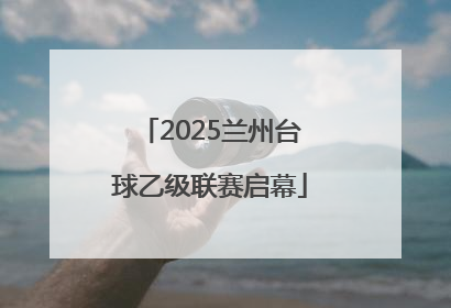 2025兰州台球乙级联赛启幕