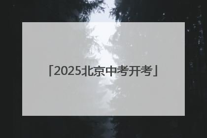 2025北京中考开考