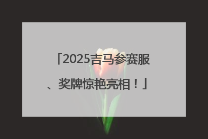 2025吉马参赛服、奖牌惊艳亮相！