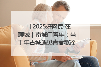 2025好网民·在聊城｜南城门青年：当千年古城遇见青春歌谣 一湖碧水见证的“聊城式浪漫”