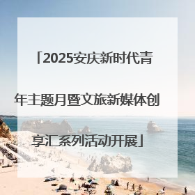 2025安庆新时代青年主题月暨文旅新媒体创享汇系列活动开展