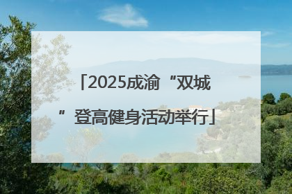 2025成渝“双城”登高健身活动举行
