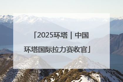 2025环塔｜中国环塔国际拉力赛收官