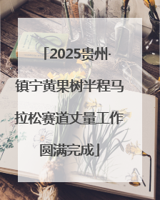 2025贵州·镇宁黄果树半程马拉松赛道丈量工作圆满完成