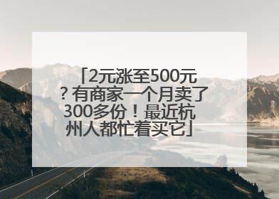 2元涨至500元？有商家一个月卖了300多份！最近杭州人都忙着买它