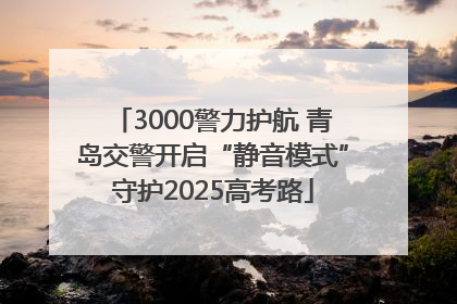 3000警力护航 青岛交警开启“静音模式”守护2025高考路