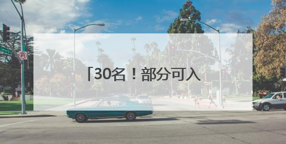 30名！部分可入编！郑州市第二人民医院发布招聘公告