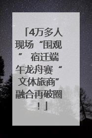 4万多人现场“围观” 宿迁端午龙舟赛“文体旅商”融合再破圈！