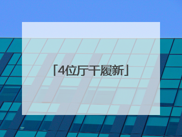 4位厅干履新