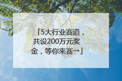 5大行业赛道，共设200万元奖金，等你来赛→