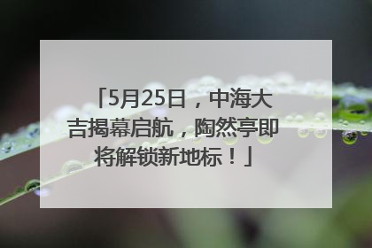5月25日，中海大吉揭幕启航，陶然亭即将解锁新地标！
